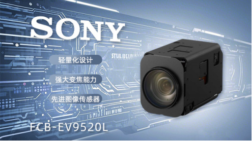 索尼FCB-EV9520L：安防監(jiān)控領(lǐng)域的全能視覺衛(wèi)士