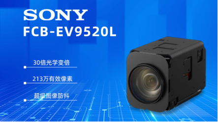 索尼 FCB-EV9520L：視頻會議領(lǐng)域的卓越之選